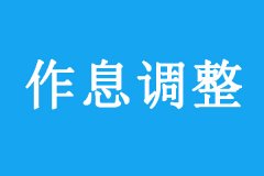 猎鹰教育集团2021年作息调整通知