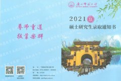 喜报！2021级广西师范大学录取通知书已到