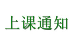 矿大MPA上课通知