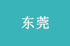 2021东莞中等职业学校、技工学校录取分数线出炉