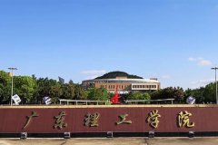 2021广东理工学院成考（本科）招生