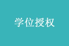 2020年学位授权审核结果公示！