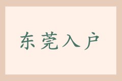 通知！2021东莞市人才入户负面清单更新