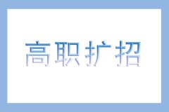 2021年高职扩招专项行动报名及志愿填报工作流程