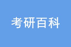 考研拟录取之后需要干什么？