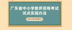 11月1日起实施！广东省中小学教师资格考试试点