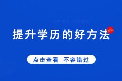 提升学历必看！这些考试可获得高等教育学历