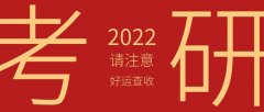 收藏！2022年考研报考指南及考试过程