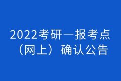 2022考研—深圳市报考点确认公告