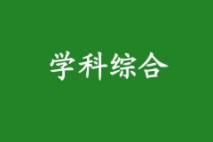 2022年同等学力申硕学科综合水平考试大纲