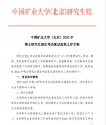 中国矿大（北京）2022年研究生复试方案