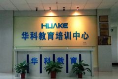 东莞市莞城华科教育培训中心
