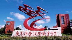 广东科学技术职业学院2023年成考专科招生及报考