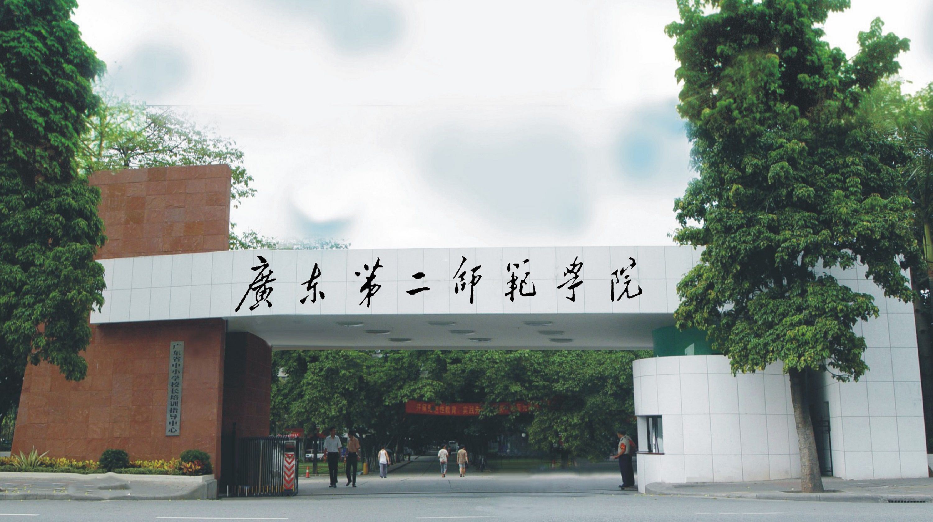 广东第二师范学院