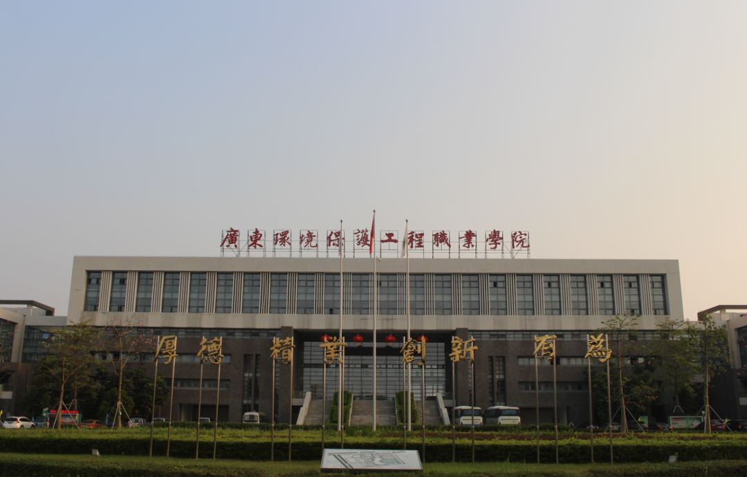 广东环境保护工程职业学院