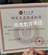 喜报！贵州大学研究生录取通知书已到！