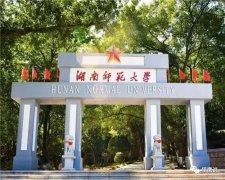 成考院校推荐：湖南师范大学