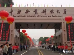 成考院校推荐：中南林业科技大学