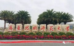 广东成考院校推荐：广东技术师范大学