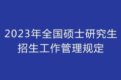 2023年全国硕士研究生招生工作管理规定