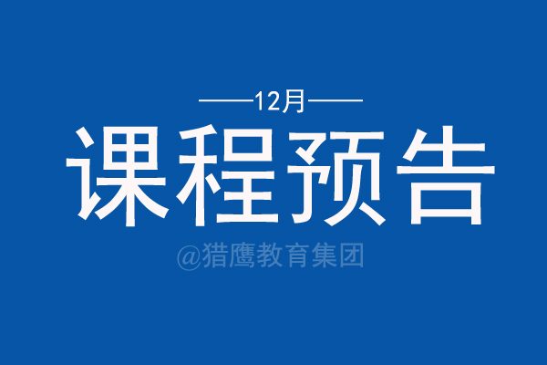 西安科技大学MBA12月课程预告