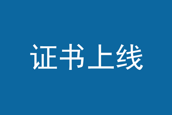 广东省2022年下半年计算机软考职业资格电子证书上线